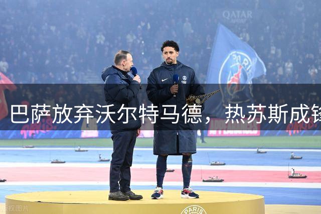 巴萨放弃沃尔特马德，热苏斯成锋线首选